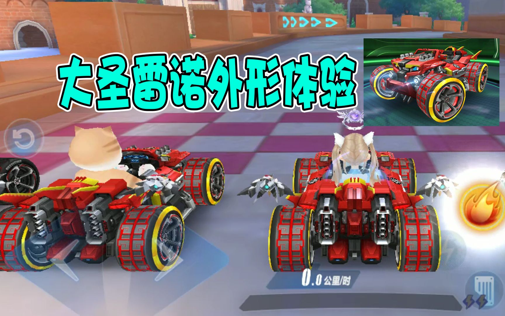 qq飞车手游大圣雷诺外形体验高端大气上档次