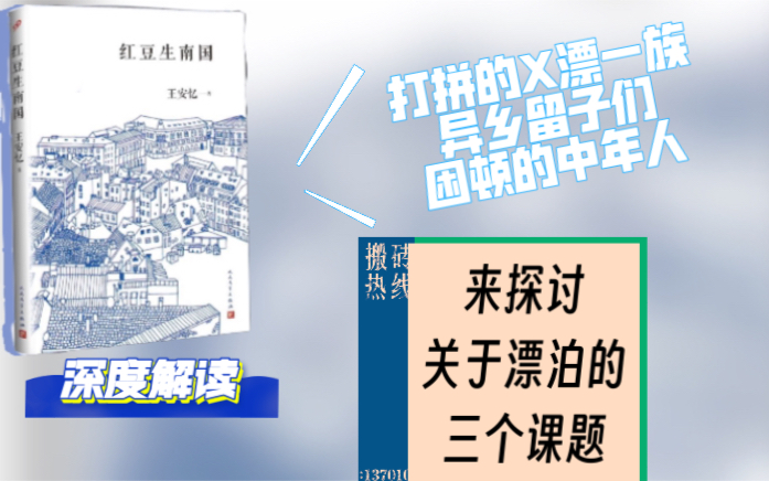 【解读】王安忆小说《红豆生南国》:关于漂泊者的三个课题哔哩哔哩bilibili