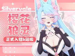 Download Video: B站的朋友们你们好，我是🌸樱花狼灵🌸Slivervale！