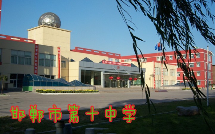 邯郸市第十二中学图片