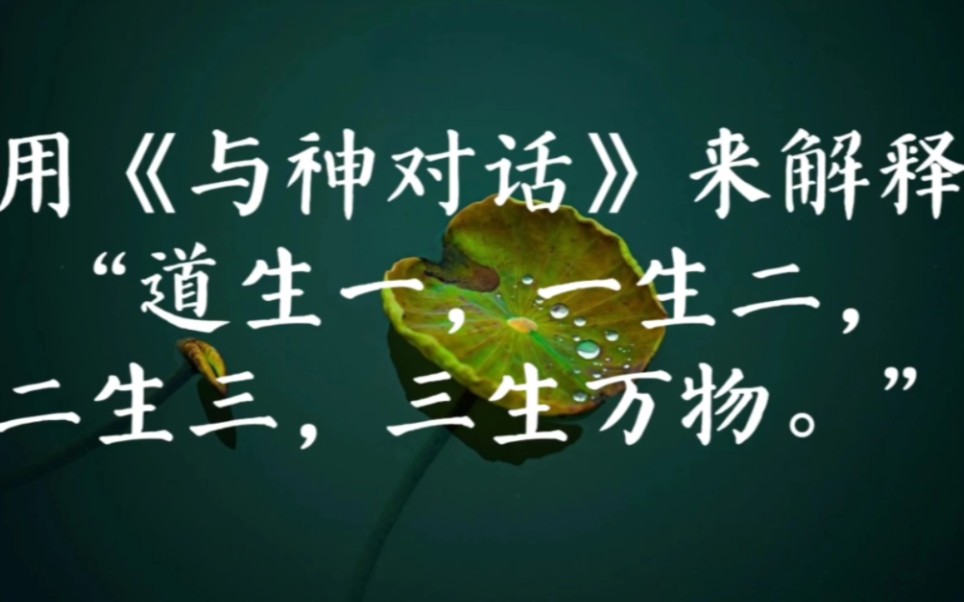 [图]用《与神对话》来解释《道德经》“道生一，一生二，二生三，三生万物。”｜（读书分享）