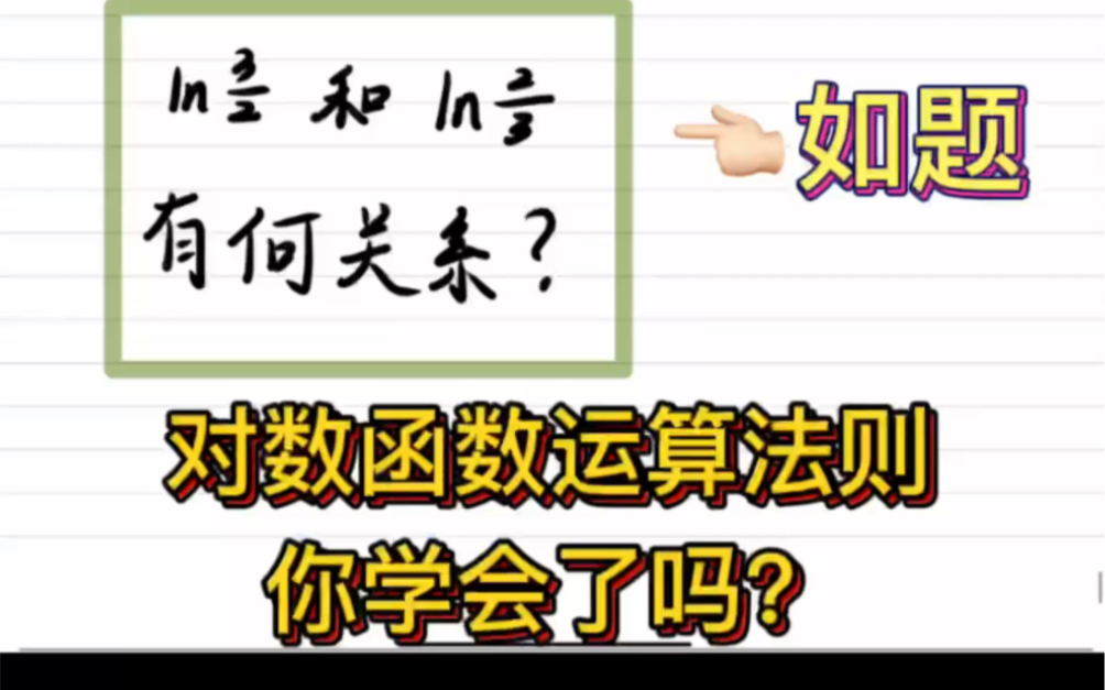 对数函数运算法则,倒数和相反数你搞清了吗?学渣小白都能听得懂的高等数学保姆级教学,请持续关注我吧~#高等数学#专升本数学#考研数学#微积分哔...