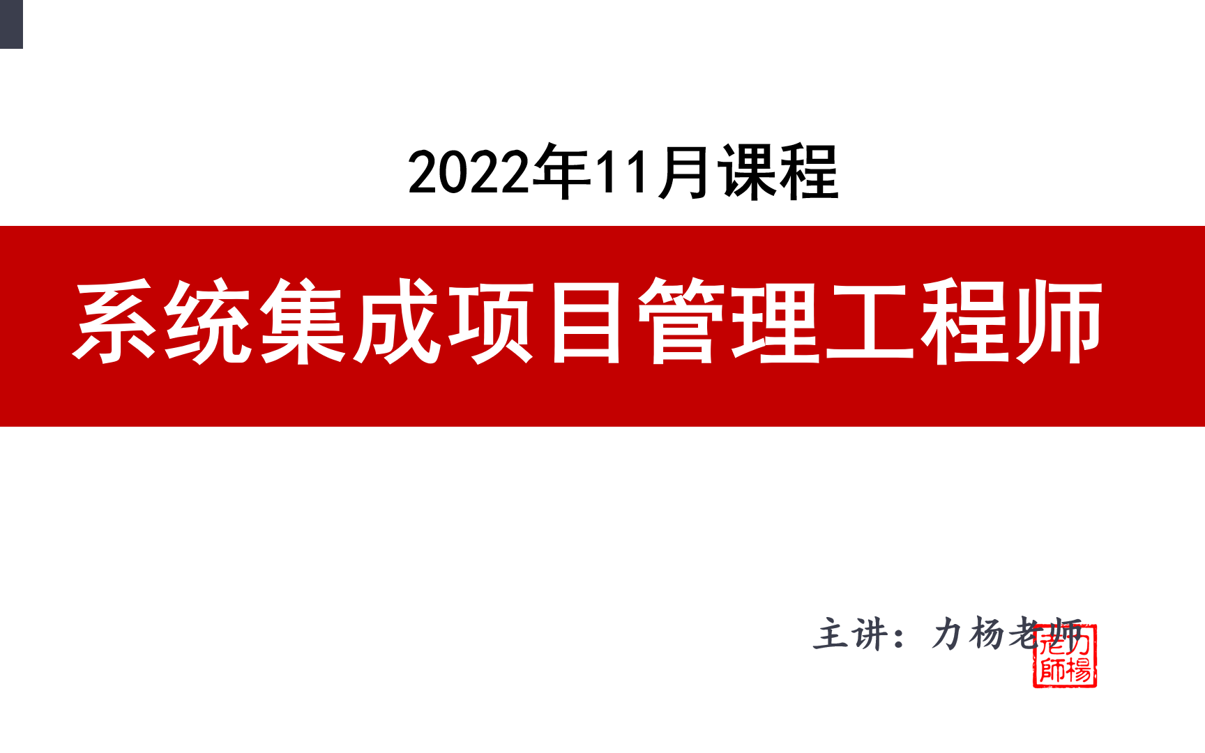 [图]2022年11月系统集成项目管理工程师力杨老师辅导试听课