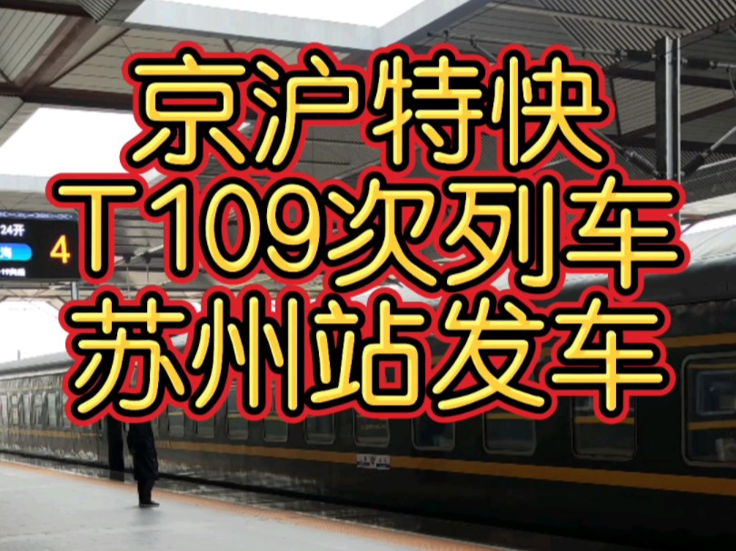 北京局开行的京沪特快T109次列车苏州站发车,即将到达上海站.哔哩哔哩bilibili