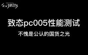 Video herunterladen: 致态PC005对比铠侠RC20性能测试，不愧是国货之光