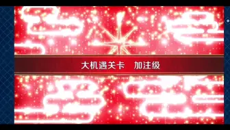 Fgo日服19泳装复刻大机遇关卡再加注级 哔哩哔哩 Bilibili