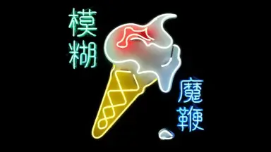 魔鞭-哔哩哔哩_Bilibili