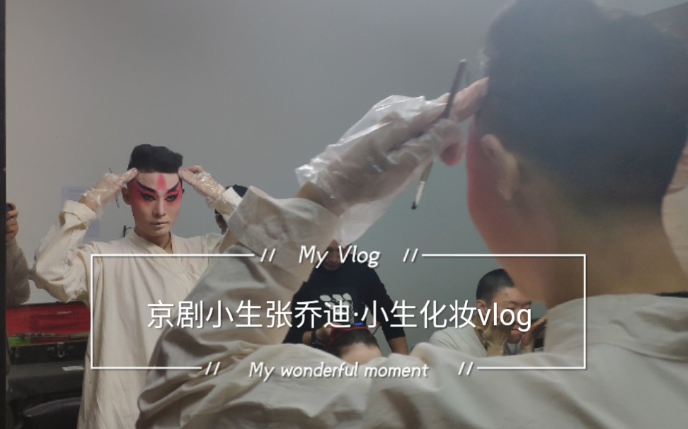 少年梦然ㄧ张乔迪京剧小生张乔迪小生化妆vlog