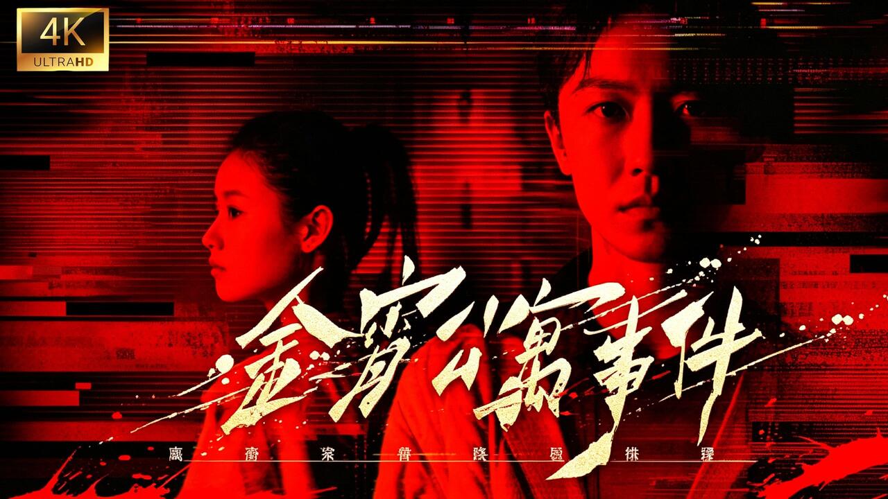 金宵公寓事件 全结局视频封面