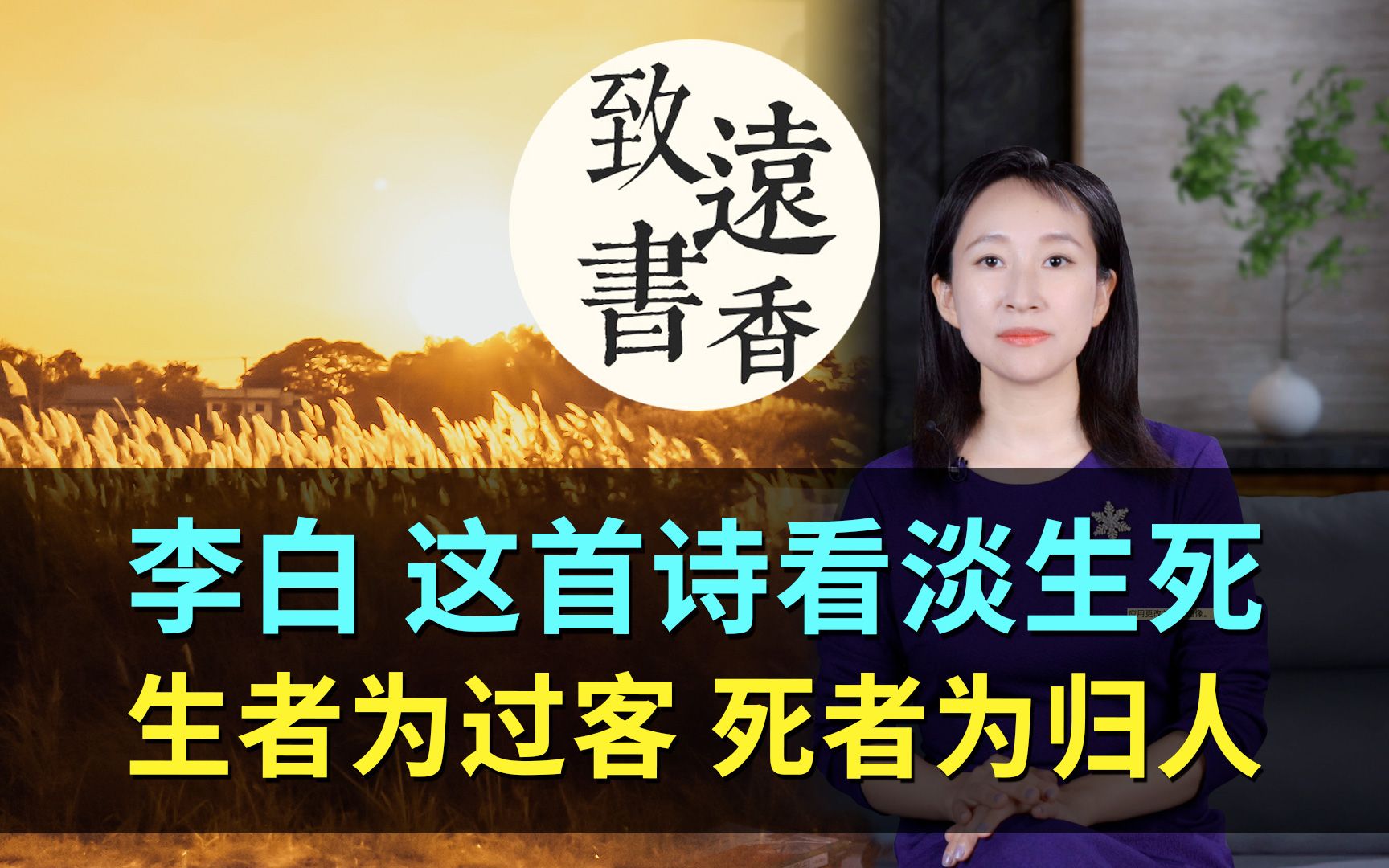 李白晚年顿悟写下一首诗,一切如云烟!生者为过客,死者为归人!—致远书香哔哩哔哩bilibili