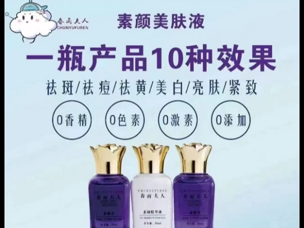 春雨夫人素颜水,皙佰妍化妆品美白祛斑哪里有销售