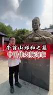 Скачать видео: 郑和墓什么样的？他和朱棣关系怎么样？