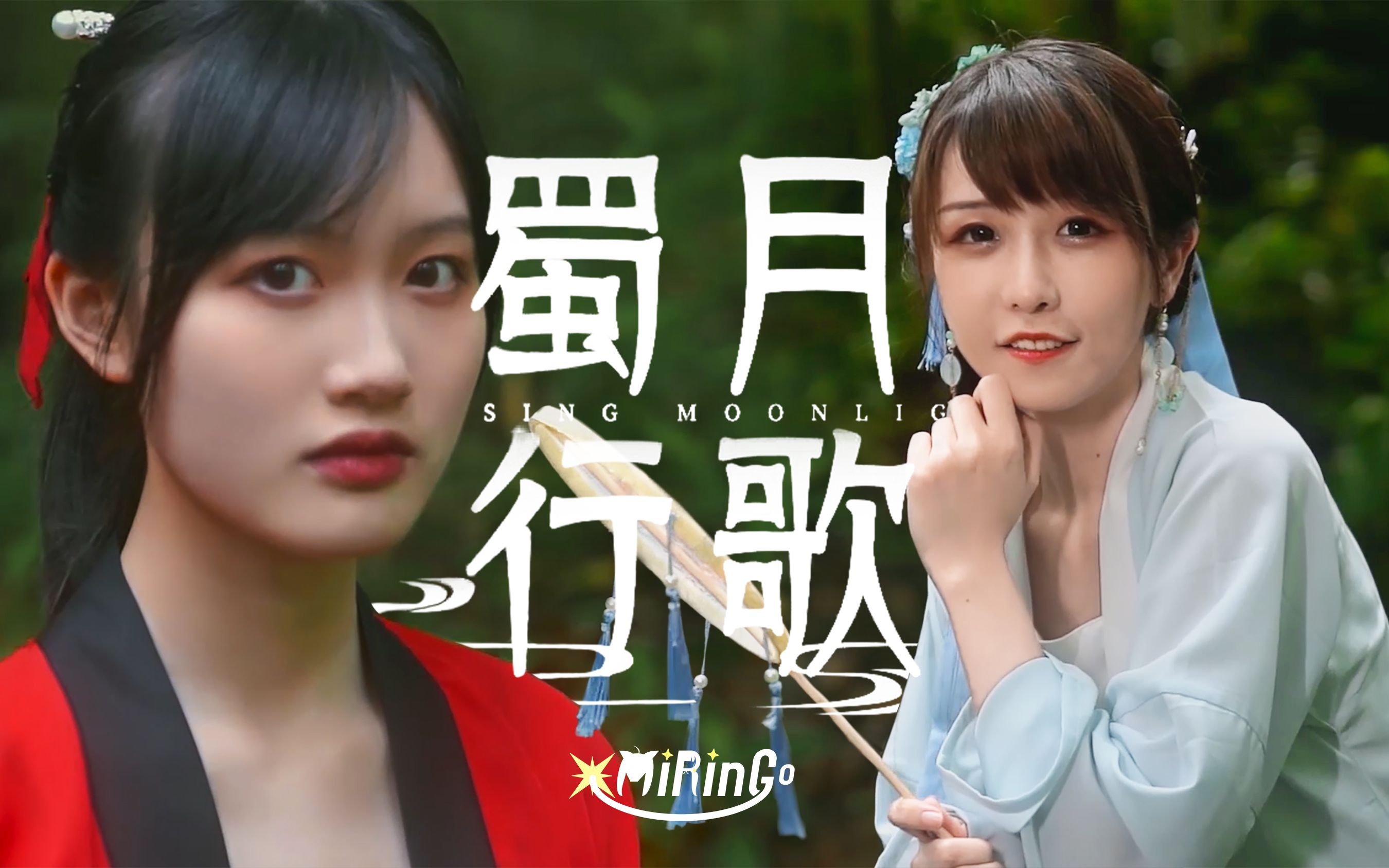 [图]【MiRinGo】蜀月行歌·原创MV「愿离尘世间 携子手同游」