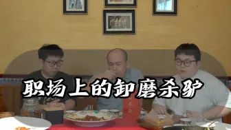 Download Video: 职场上的卸磨杀驴