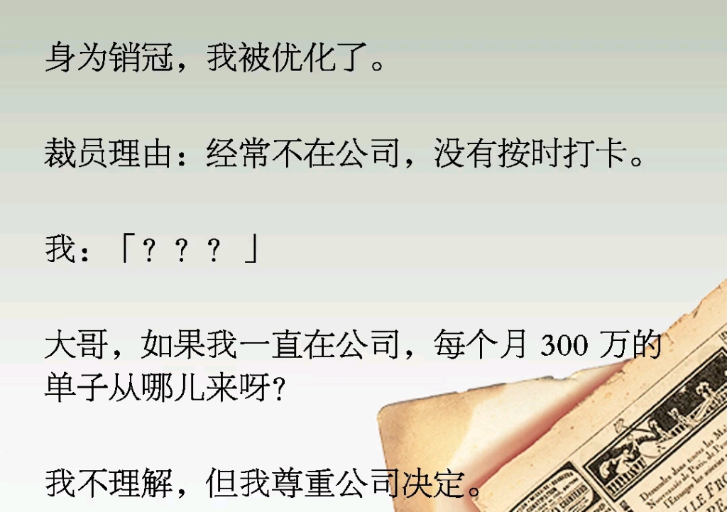 身为销冠,我被优化了.裁员理由:经常不在公司,没有按时打卡.大哥,如果我一直在公司,每个1300 万的单子从哪儿来呀?哔哩哔哩bilibili