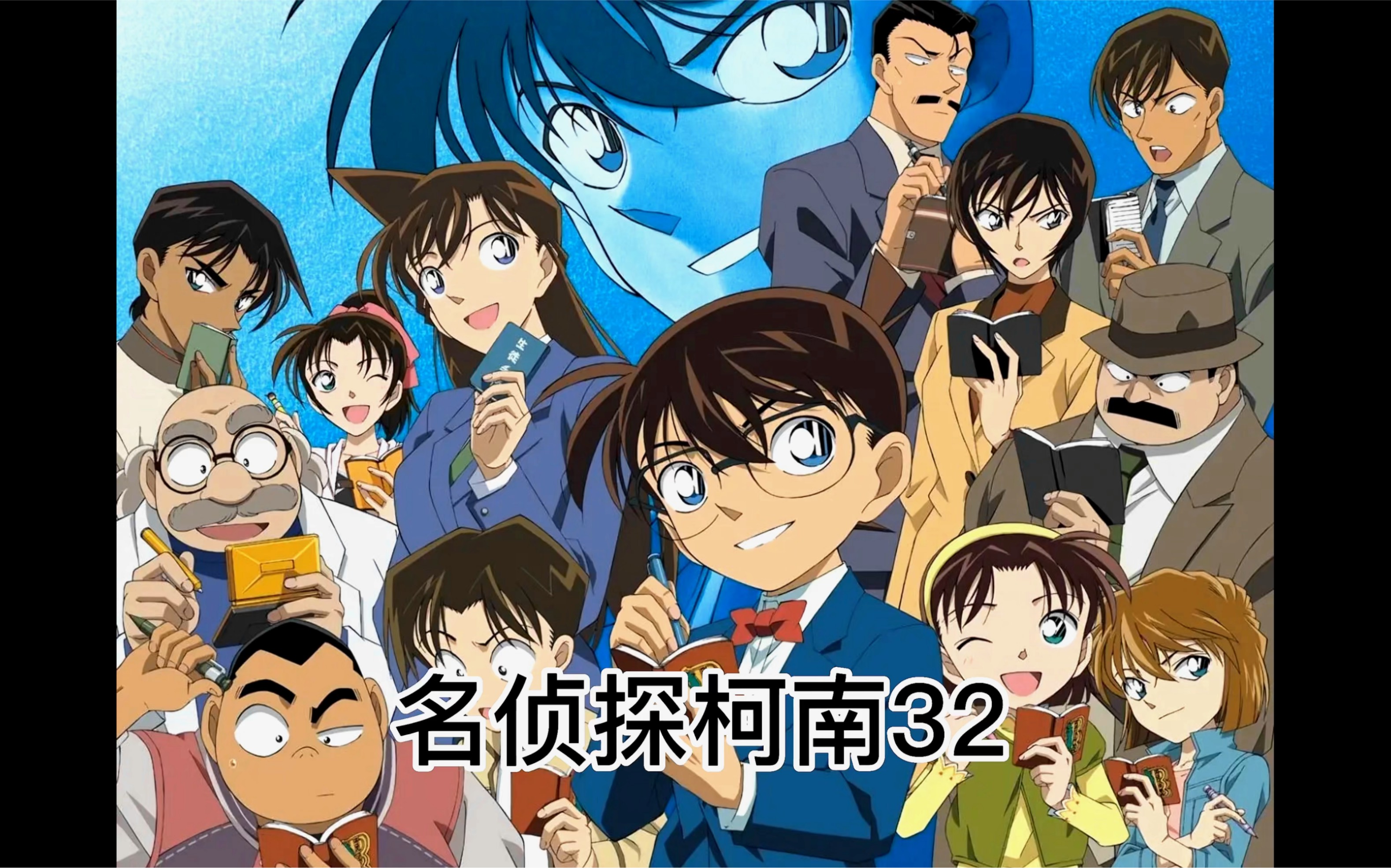 名侦探柯南主线篇32
