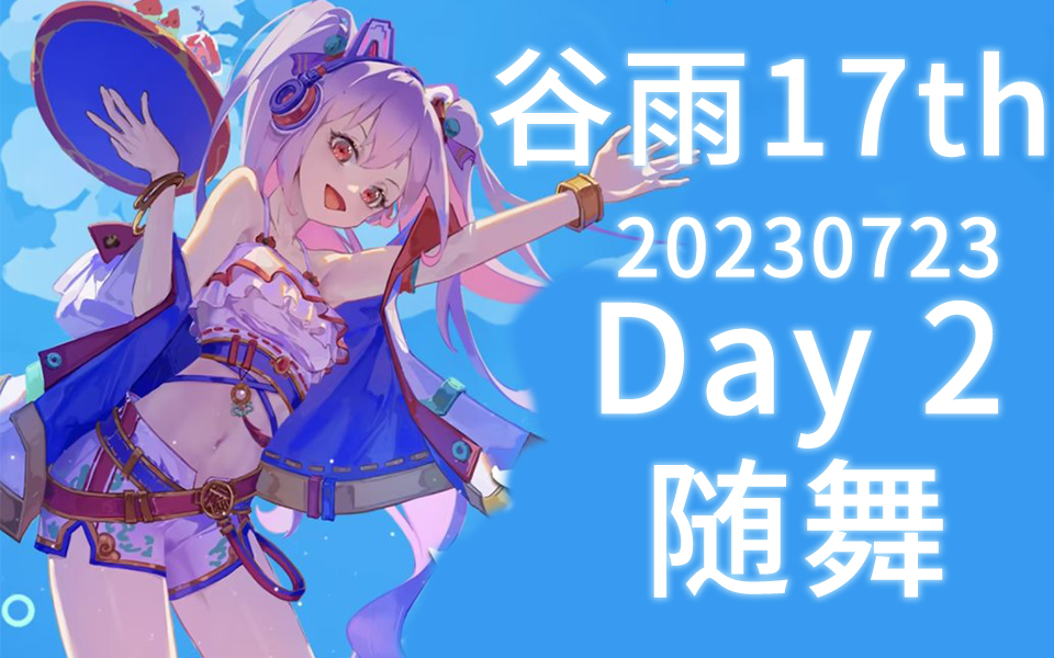 23 谷雨17th d2随舞 | day2 第二天 随机舞蹈 宅舞 汕头狮子城 欧美城