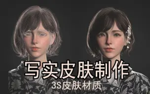 Download Video: 【3S写实皮肤材质】搞不定高价皮肤制作，都怪我来晚了