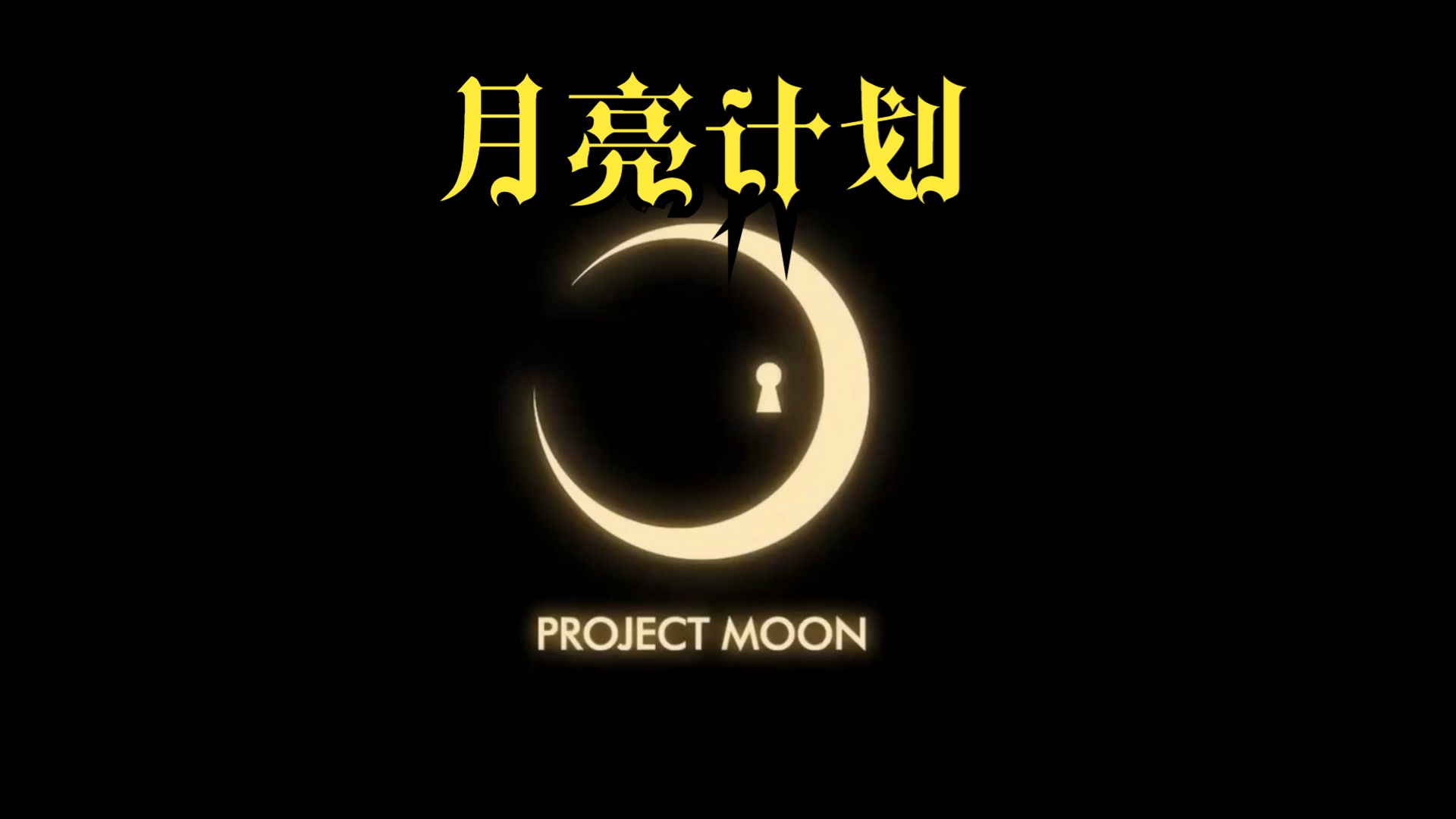 [月亮计划]脑叶和废墟(没搞巴士)