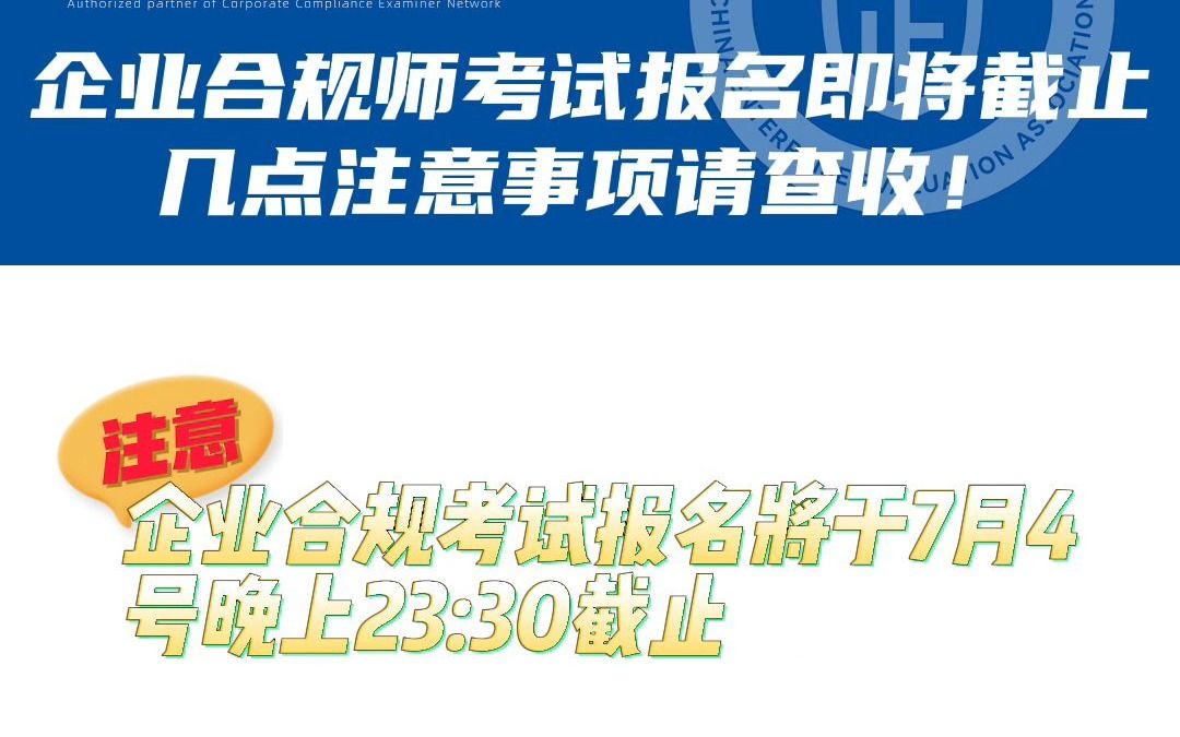 [图]企业合规师考试报名即将截止，几点注意事项请查收！