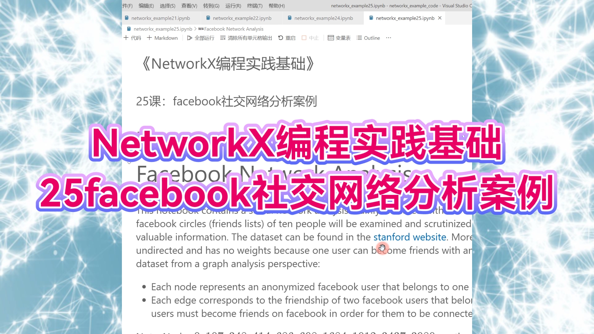 NetworkX编程实践基础:25facebook社交网络分析案例哔哩哔哩bilibili