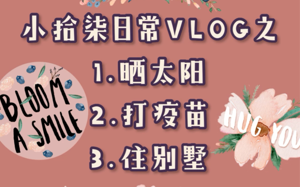 [图]小拾柒的日常vlog～