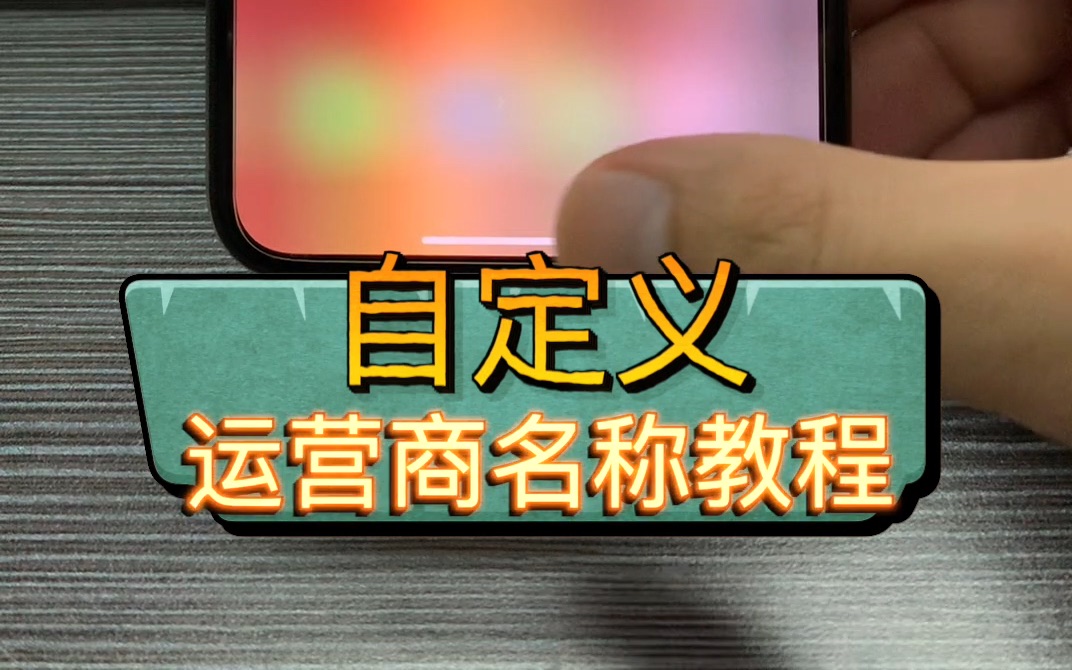 iPhone免越狱更改运营商教程哔哩哔哩bilibili