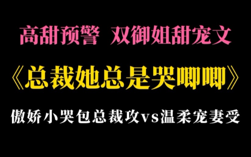 [图]【橘里橘气】霸道总裁原来是小哭包：一边当攻一边哭……