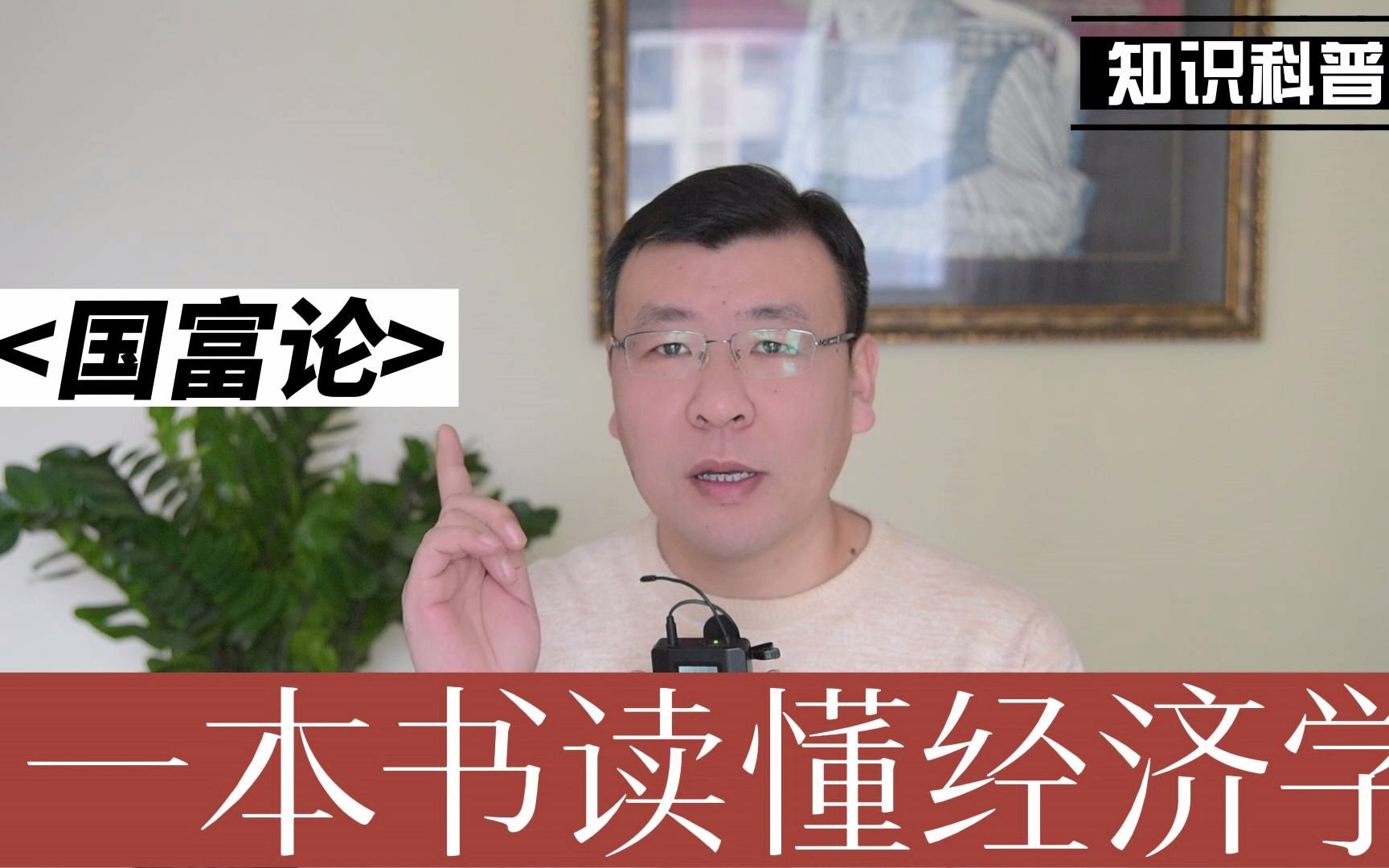 一本能够读懂经济学的巨著《国富论》,提高你对经济学的认知哔哩哔哩bilibili