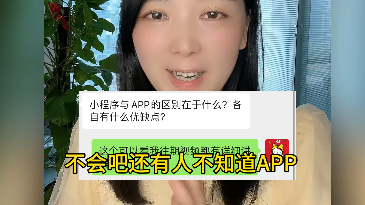 App软件小程序h5网页版区别,程序员开发app成本更高,小程序比app简单,app软件更能体现公司规模哔哩哔哩bilibili