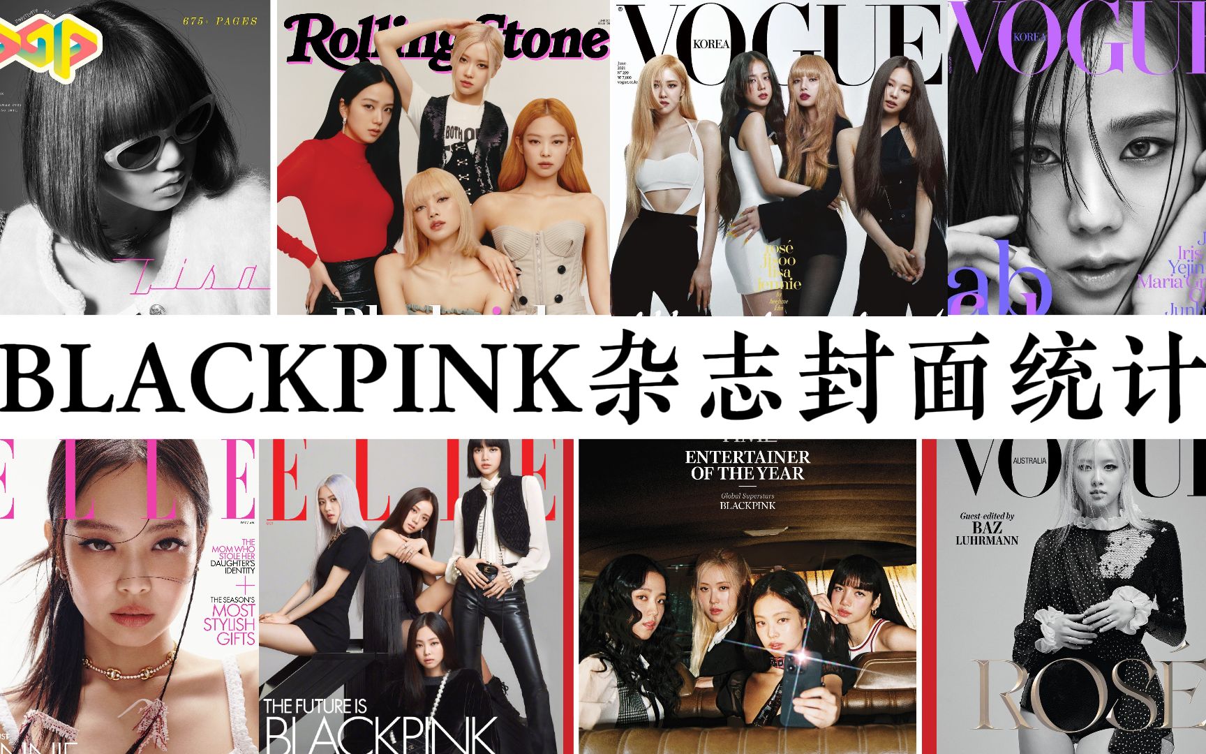 【BLACKPINK】南韩时尚资源天花板!发歌只是副业罢了!墨出道以来杂志封面统计!哔哩哔哩bilibili