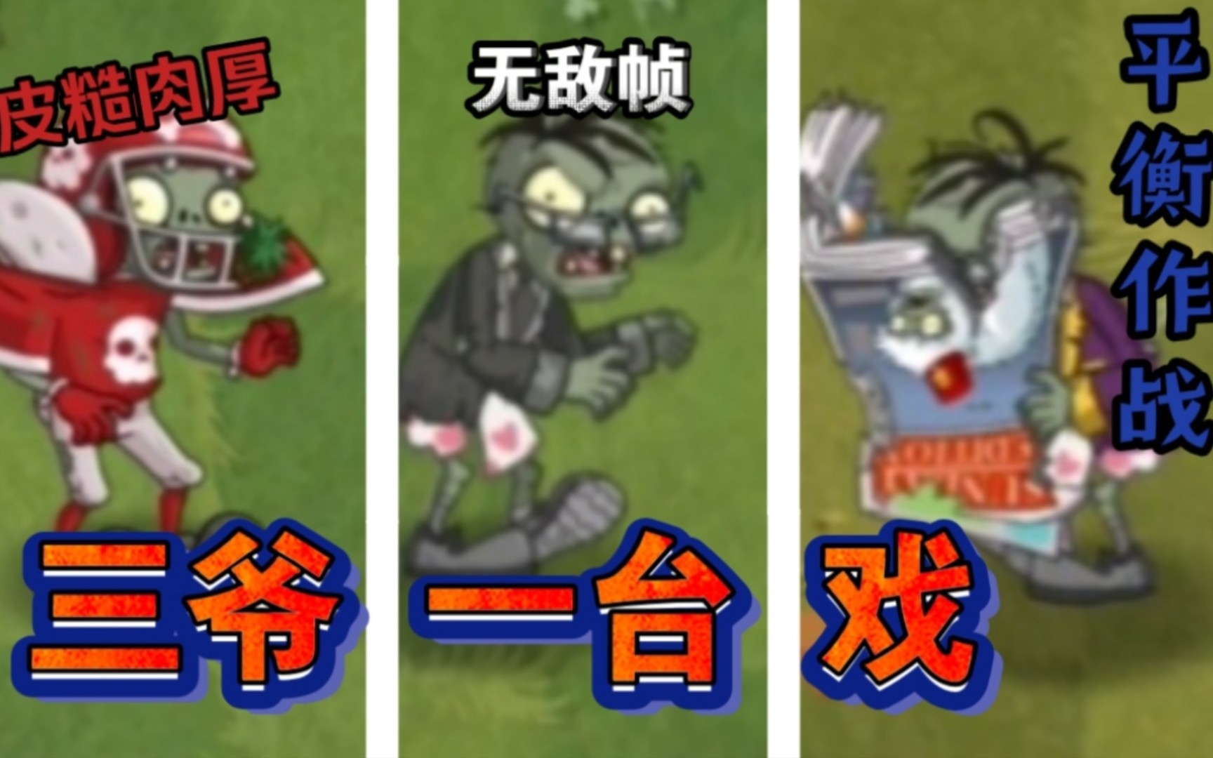 [图]【pvz2】95版大爷 VS 95版二爷 VS 二代大爷（挑战植物）