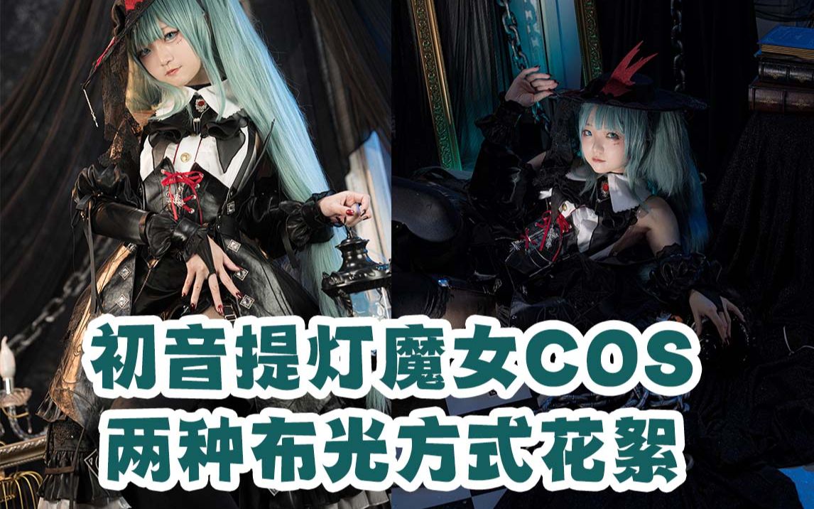 【如何拍摄这张照片#68】初音提灯魔女cos布光思路-x悖论paradox-后期
