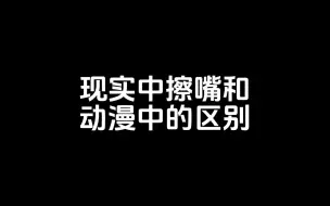 Download Video: 现实中擦嘴和动漫中的区别