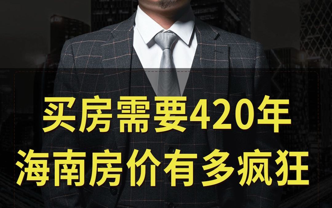 420年不吃不喝买一套房,当年海南房价有多疯狂?哔哩哔哩bilibili