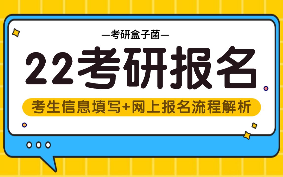 【22考研报名】考生信息填写+网上报名流程解析!手把手教会你!哔哩哔哩bilibili