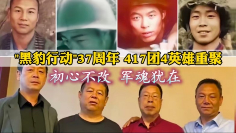 ＂黑豹行动＂37周年,417团四位功臣重聚,初心不改,军魂犹在. #致敬英雄 #致敬最可爱的人 #铭记历史 #山河永念哔哩哔哩bilibili