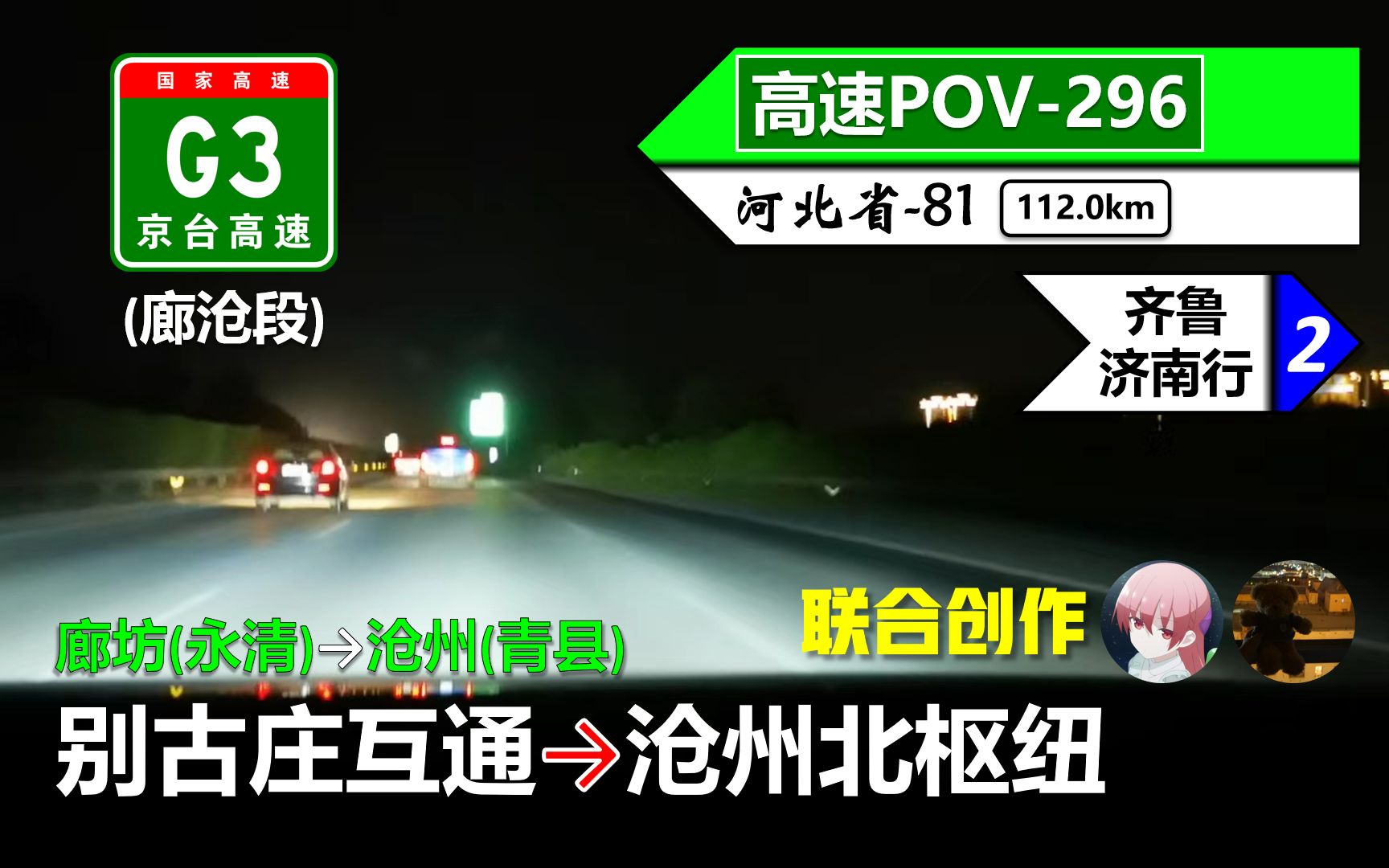 [图]【112km·时速630夜飙廊沧高速路】G3京台高速(廊沧段)(别古庄互通~沧州北枢纽)自驾行车记录〔POV296〕