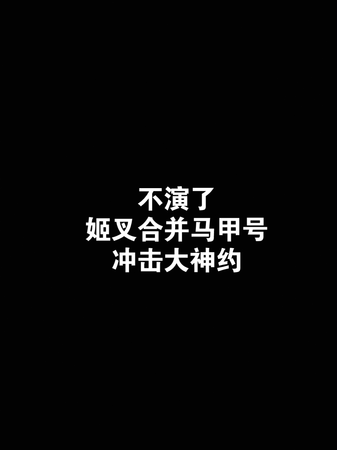 姬叉合并马甲号,再次冲击起点大神约哔哩哔哩bilibili