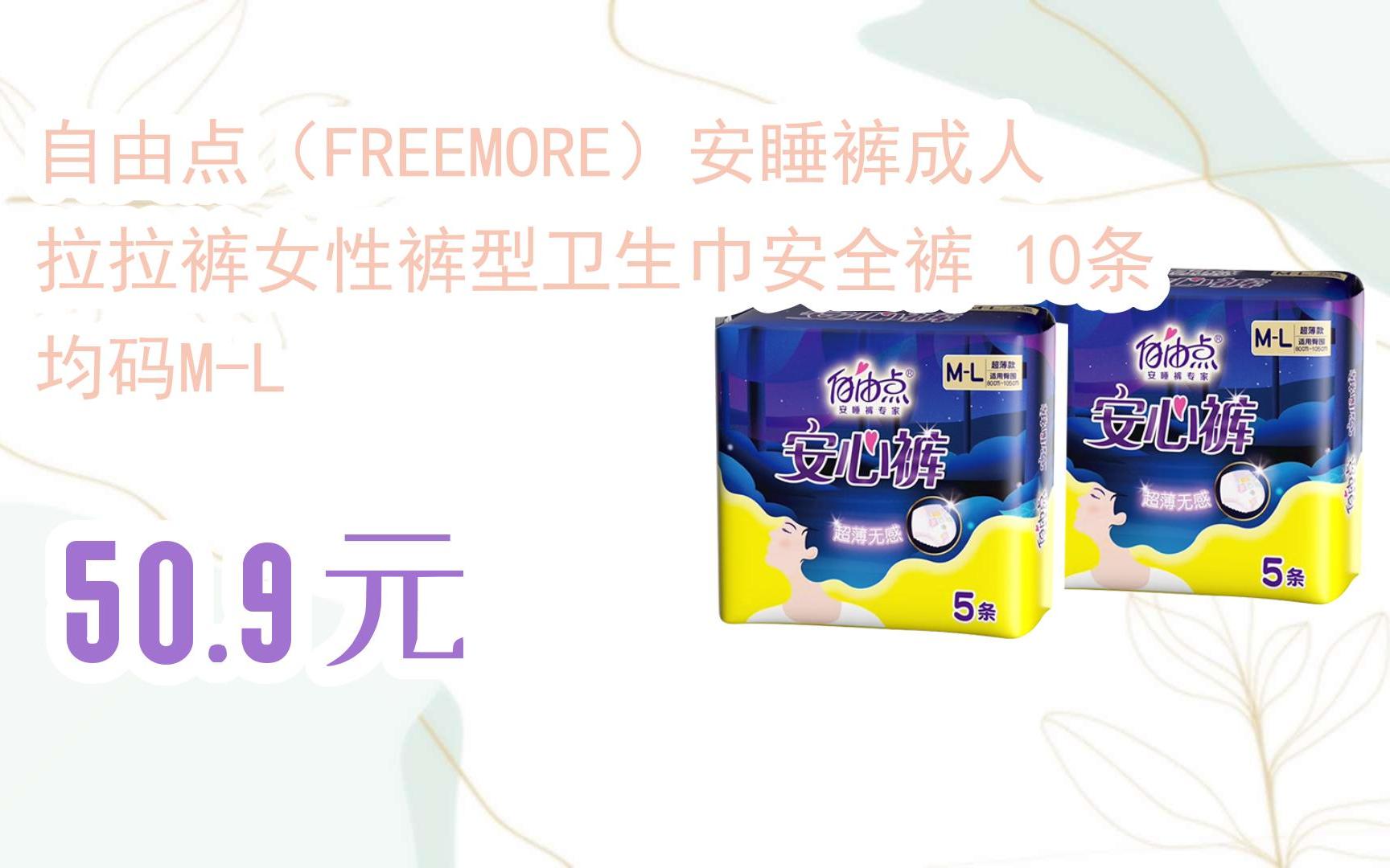 优惠好助手】自由点(freemore)安睡裤成人拉拉裤女性裤型卫生巾安全裤