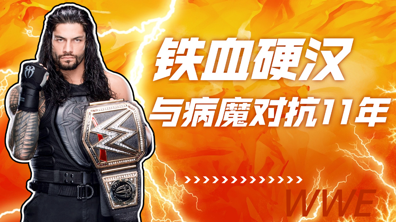 wwe:铁血硬汉,与病魔对抗11年,做自己的超级英雄