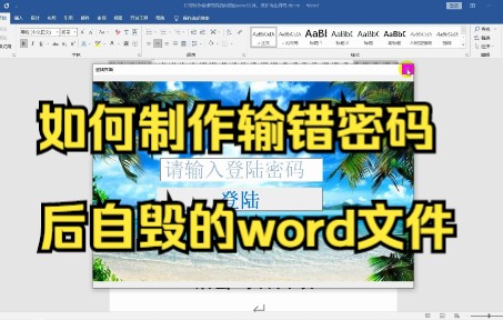 如何制作输错密码后自毁的word文件,保护商业机密哔哩哔哩bilibili