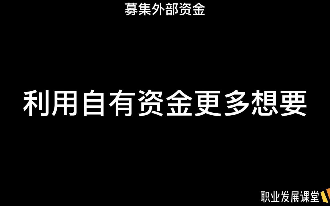 就业好去处:不同企业投融资的资金来源是什么?哔哩哔哩bilibili