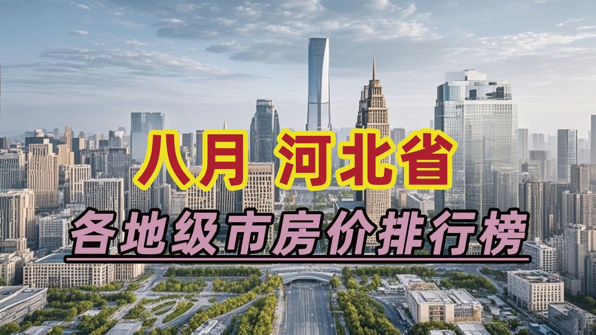 2024年8月河北省房价排行榜:廊坊市同比下跌14.05%哔哩哔哩bilibili