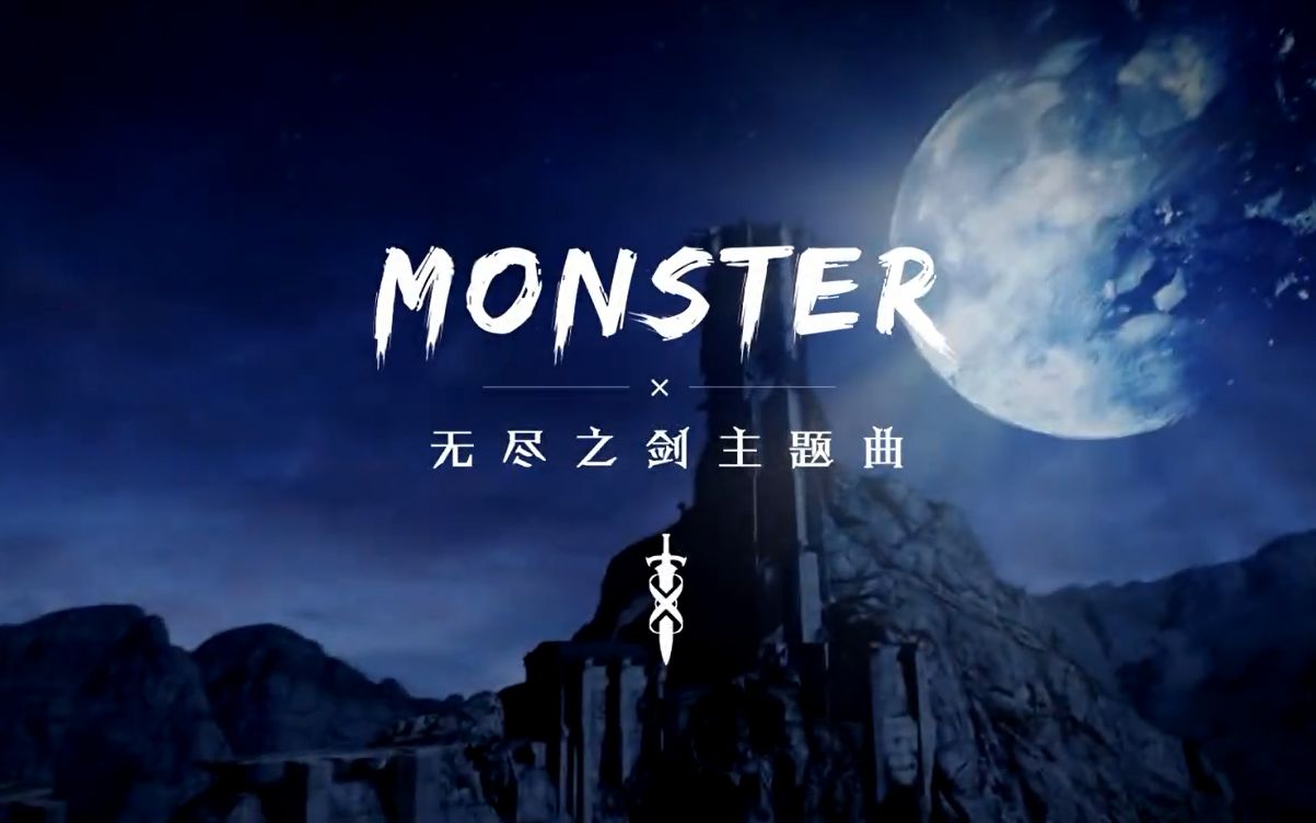 [图]无尽之剑Monster最燃的MV版本，没有之一!!!