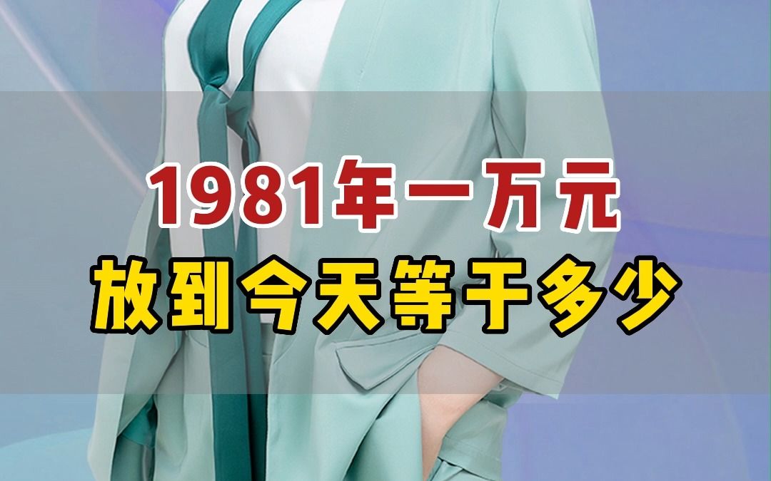 1981年的一万元,等于现在的254万元?哔哩哔哩bilibili