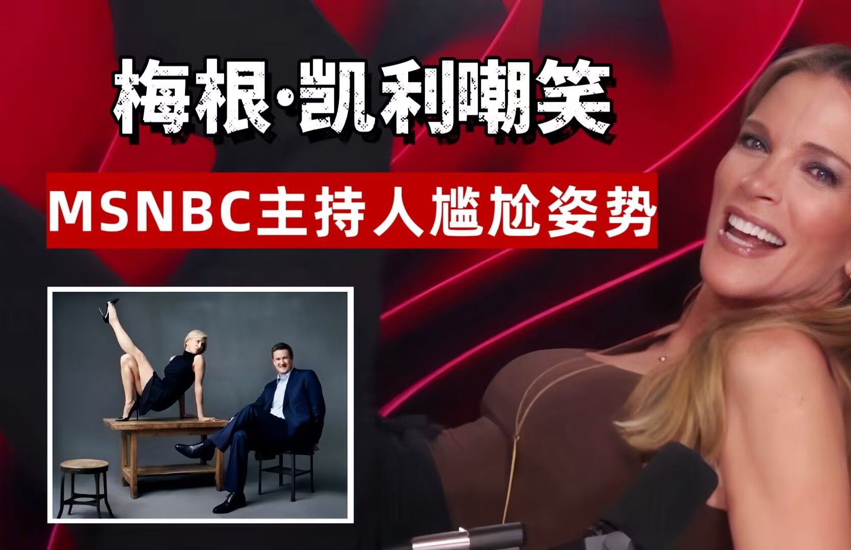 【中英双字】梅根ⷥ‡賂頨Megyn Kelly) 嘲笑 MSNBC 主持人在杂志上摆出的尴尬姿势哔哩哔哩bilibili