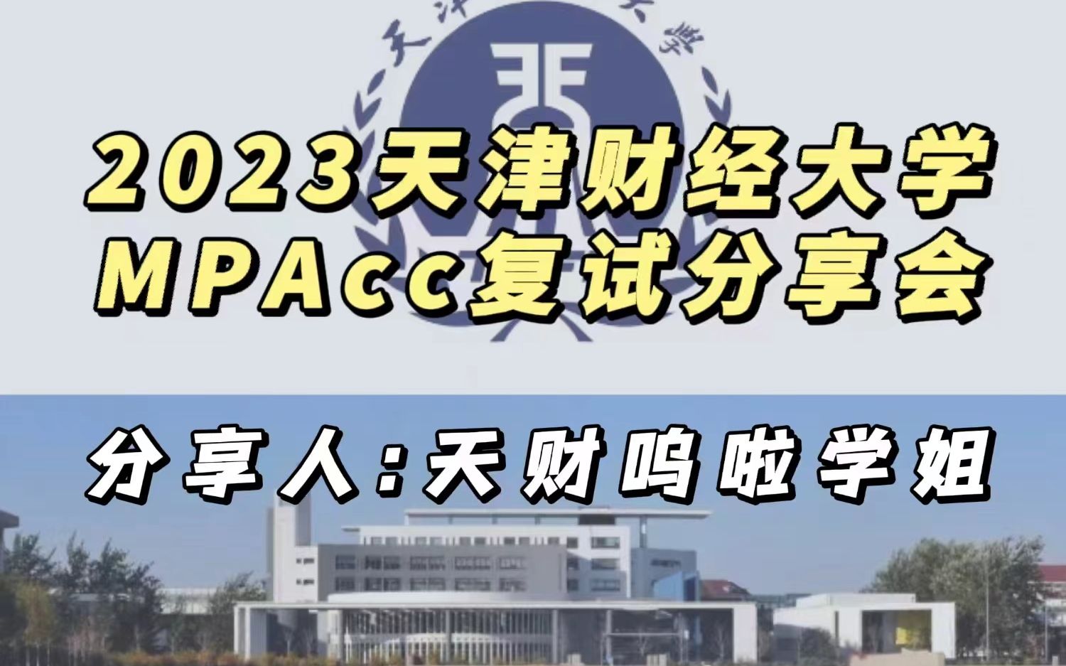 2023天津财经大学MPAcc复试经验分享|天财(斑鸠MPAcc工作室)哔哩哔哩bilibili