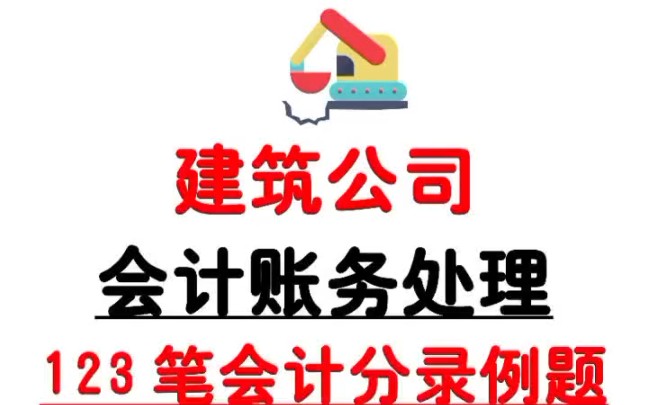 建筑行业会计真账实操教程讲解,建筑公司会计账务处理案例,含123笔建筑公司会计分录练习题,真实用哔哩哔哩bilibili