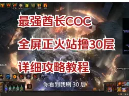 Video herunterladen: S24最强酋长COC，全屏正火站撸30层，速刷百抗，详细攻略，含装备制作教程！！！放心食用